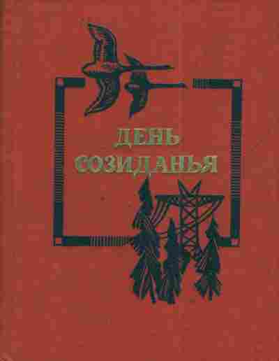 Книга День созиданья, 11-4416, Баград.рф